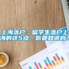 上海落户：留学生落户上海的这5点，你都知道吗？