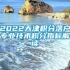 2022天津积分落户专业技术积分指标解读