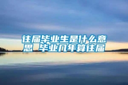 往届毕业生是什么意思 毕业几年算往届