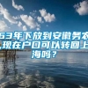 63年下放到安徽务农,现在户口可以转回上海吗？