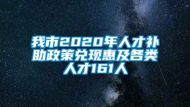 我市2020年人才补助政策兑现惠及各类人才161人