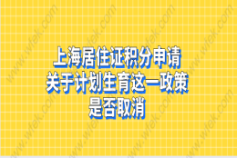 上海居住证积分申请——计划生育材料简化