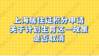 上海居住证积分申请——计划生育材料简化