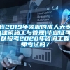 我2019年领取的成人大专(建筑施工与管理)毕业证可以报考2020年咨询工程师考试吗？