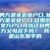 男方是非农业户口,女方是农业户口,结婚后女方户口可以迁到男方父母名下吗？ 我是山东邹平的