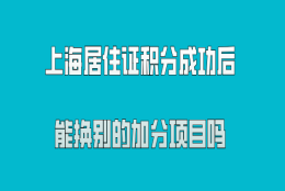 上海居住证积分成功办理之后,能换别的加分项目吗？