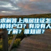 求解答上海居住证怎样转户口？有没有人了解？谁知道？