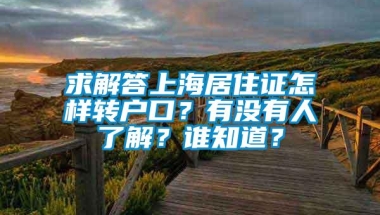 求解答上海居住证怎样转户口？有没有人了解？谁知道？