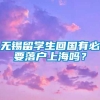 无锡留学生回国有必要落户上海吗？