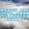 我孩子10岁 上海松江区户口，我是外地户口。想在徐汇区买套商品房，产