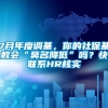 7月年度调基，你的社保基数会“莫名降低”吗？快联系HR核实→