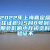 2022年上海嘉定居住证积分5月8号到期会影响小升初资料验证不