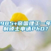 985+帝国理工一年制硕士申请PhD？