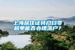 上海居住证转户口零税单能否办理落户？