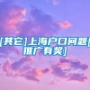 [其它]上海户口问题[推广有奖]