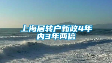 上海居转户新政4年内3年两倍