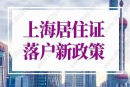 上海居住证落户新政策细则2022年重大调整！