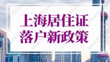 上海居住证落户新政策细则2022年重大调整！