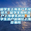 留学生上海落户手续多久 留学生如何落户上海要买房吗 留学生落户深圳比上海容易吗