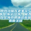 原创社保在老家交5年上海交10年，能否在上海办退休这些因素很关键