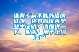 谁有专利不能外借的证明，还有省优秀毕业生证明？请提供一下，谢谢！用于上海落户