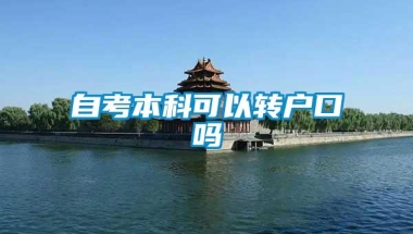 自考本科可以转户口吗