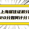 上海居住证120分如何计分？这个加分项一定把握住！