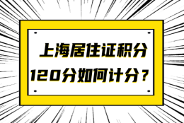 上海居住证120分如何计分？这个加分项一定把握住！