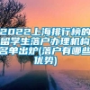 2022上海排行榜的留学生落户办理机构名单出炉(落户有哪些优势)