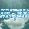 2021回国留学生上海落户，上海2021留学生落户政策哪些＊？