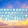 我来教大家拿研究生学历最简单的方法！详细科普+2022已更新（今日／知乎）