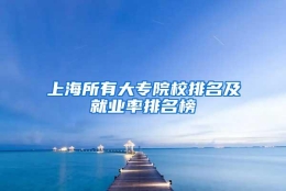 上海所有大专院校排名及就业率排名榜