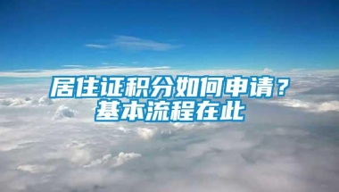 居住证积分如何申请？基本流程在此→