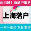 上海落户的方法、落户上海代办费用