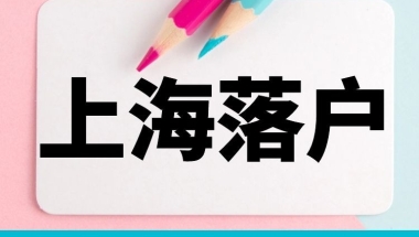 上海落户的方法、落户上海代办费用