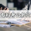 大专生能不能考公务员？