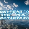 临时身份证办理“立等可取” 沪105个派出所实现全市通办