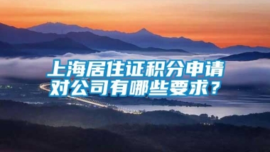 上海居住证积分申请对公司有哪些要求？