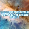 2022年没学历没职称没高收入怎么办理上海居住证积分？