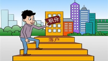 普陀靠谱的居住证积分办理审核通不过(简单明了：2022已更新)