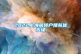 2022上海居转户排队优先级