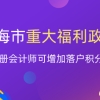 注册会计师就业又一重大福利！上海增加落户积分？