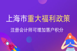 注册会计师就业又一重大福利！上海增加落户积分？