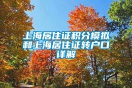 上海居住证积分模拟和上海居住证转户口详解