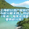 上海积分落户居转户与积分相关吗？持证7年中，每年必须都要有积分吗？