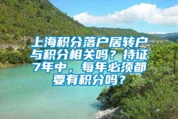 上海积分落户居转户与积分相关吗？持证7年中，每年必须都要有积分吗？