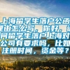 上海留学生落户公函理由怎么写，你好，请问留学生落户上海对公司有要求吗，比如注册时间，资金等？