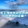 在上海可以补办外地户口的身份证嘛？