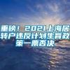 重磅！2021上海居转户违反计划生育政策一票否决