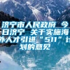 济宁市人民政府 今日济宁 关于实施海外人才引进“511”计划的意见